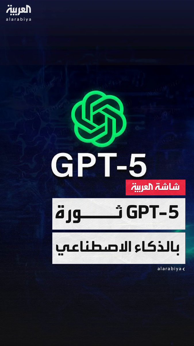 بميزات ثورية في الكتابة والبرمجة وخدمة قطاعات الأعمال وغيرها.. شركة "أوبن إيه آي" تطلق GPT-5 بقدرات ذكاء اصطناعي متقدمة تصل إلى مستوى حملة الدكتوراه #مؤشرات_سياسية 