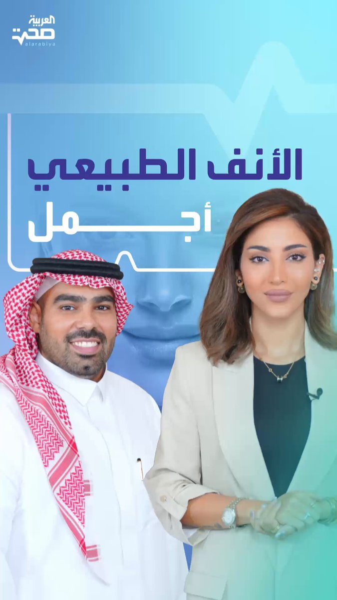 الأنف الطبيعي قد يكون أجمل من الأنف المحدد والخالي من العيوب في عمليات التجميل... مع جراح تجميل الأنف د. رعد النصار. Raad_alnassar تجميل الأنف تجميل _صحة #صحة 