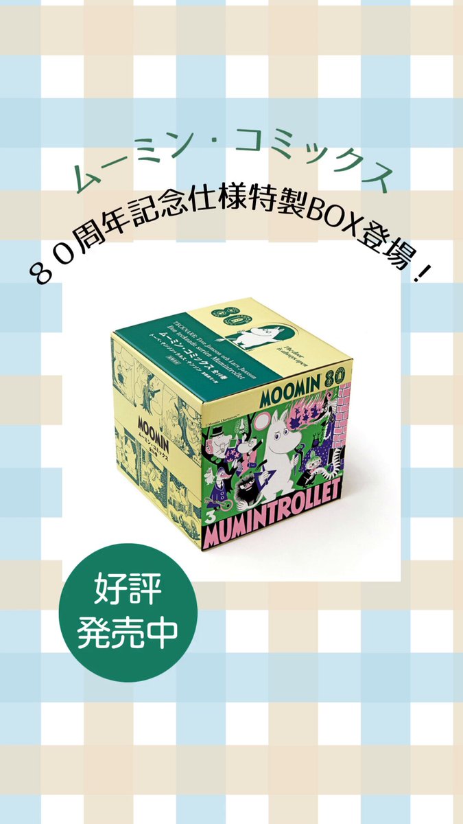 【箱入セット】ムーミン・コミックス 全14巻 ムーミン・コミックス〉、出版80周年記念仕様の美麗箱付き全14巻