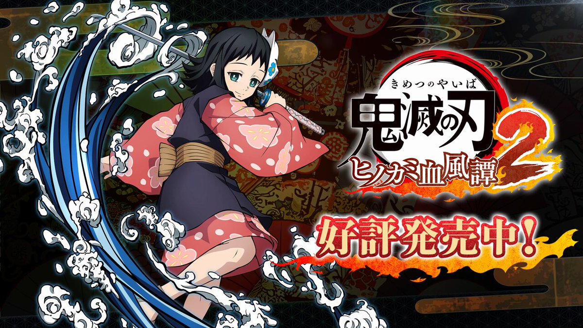 鬼滅の刃 ヒノカミ血風譚 & 目指せ最強隊士！ ゲーム「鬼滅の刃 ヒノカミ血風譚2」公式サイト