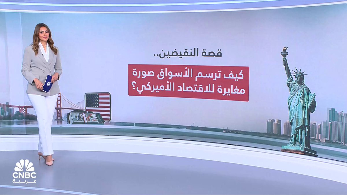 أميركا تشهد اليوم مشهدين متناقضين.. مع ارتفاع قوي ومستمر لسوق الأسهم الأميركي من جانب، وبين بيانات اقتصادية مثيرة للقلق وتنذر بخطر الدخول في حالة ركود تضخمي. ولكن من يثبت صحة رؤيته؟. التفاصيل مع سالي محمود أميركا تشهد اليوم مشهدين متناقضين.. مع ارتفاع قوي ومستمر لسوق الأسهم الأميركي من جانب، وبين بيانات اقتصادية مثيرة للقلق وتنذر بخطر الدخول في حالة ركود تضخمي. ولكن من يثبت صحة رؤيته؟. التفاصيل مع سالي محمود