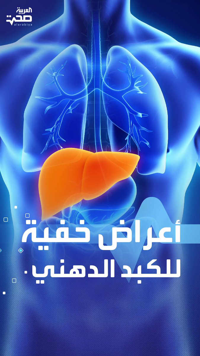 قد يسبب تليف الكبد أعراض خفية للكبد الدهني صحة _صحة 