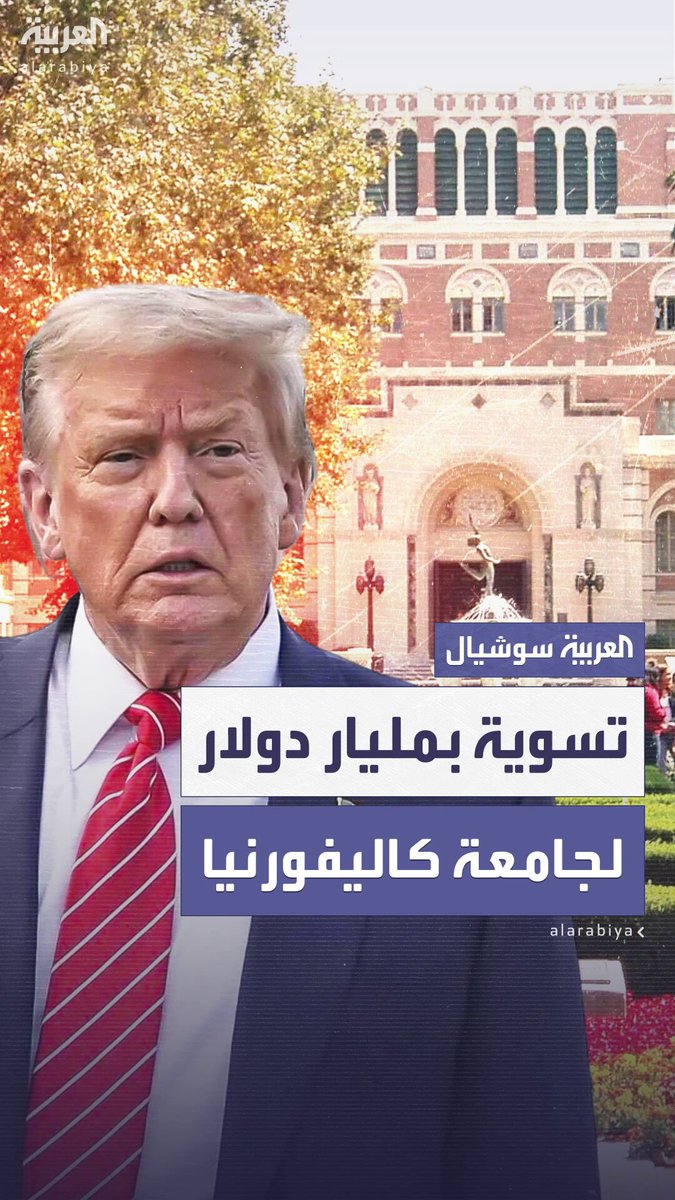 بسبب الاحتجاجات المؤيدة ل فلسطين.. جامعة كاليفورنيا تدرس تسوية مليار دولار من إدارة ترمب وحاكم الولاية يرد: ابتزاز 