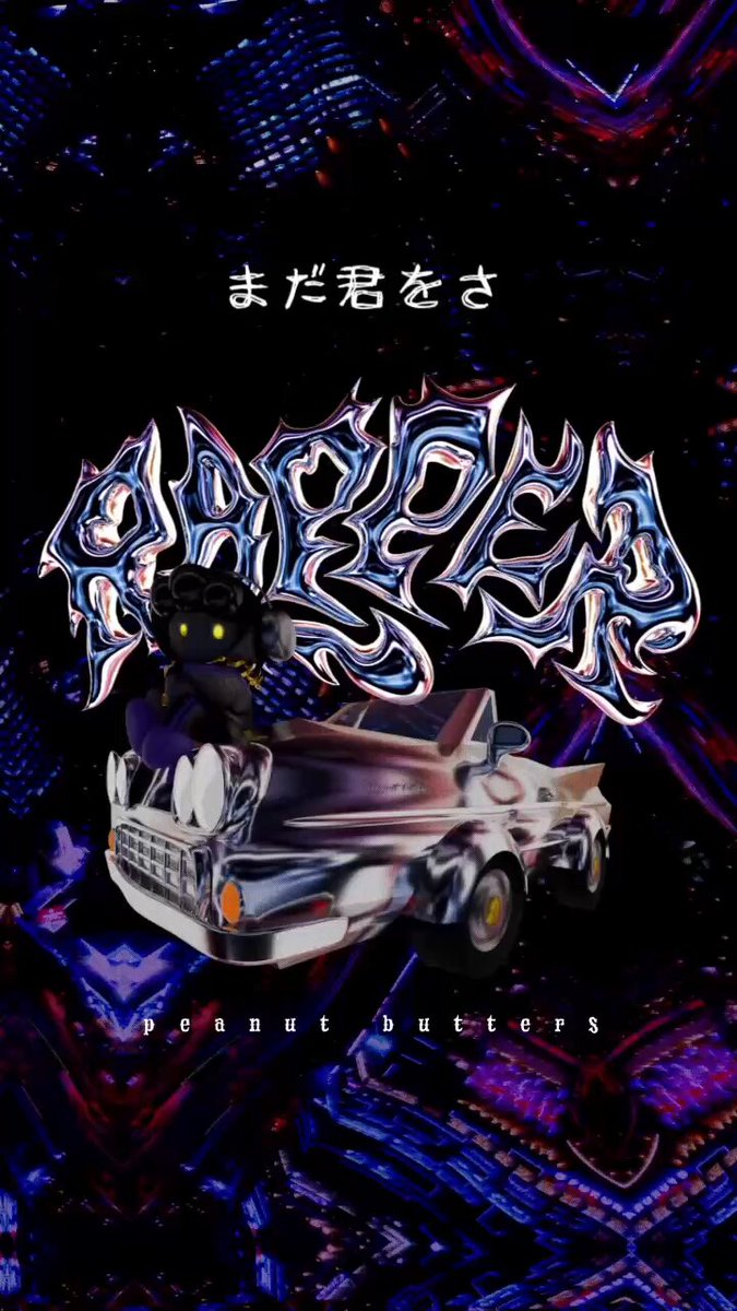 ぴーなっつーばったー e3ca0641366ce8471c3c96344db21b