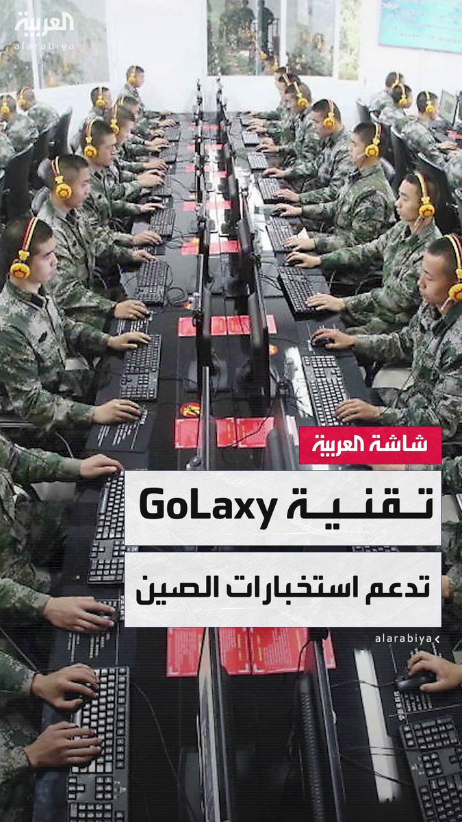 "تقوم بأعمال لصالح الاستخبارات الصينية".. كيف تجمع شركة GoLaxy الصينية ملايين الرسائل والمنشورات يوميًا باستخدام تقنيات الذكاء الاصطناعي؟ _ويكند 