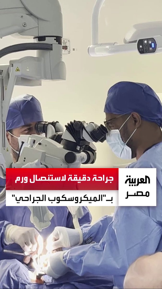 باستخدام "الميكروسكوب الجراحي".. نجاح أول جراحة دقيقة لاستئصال ورم بالمخ في أسوان _مصر 