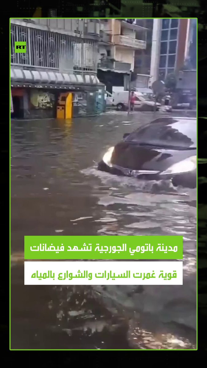 مدينة باتومي الجورجية تشهد فيضانات عارمة غمرت السيارات والشوارع بالمياه إثر الأمطار القوية التي ضربت المنطقة. #جورجيا 