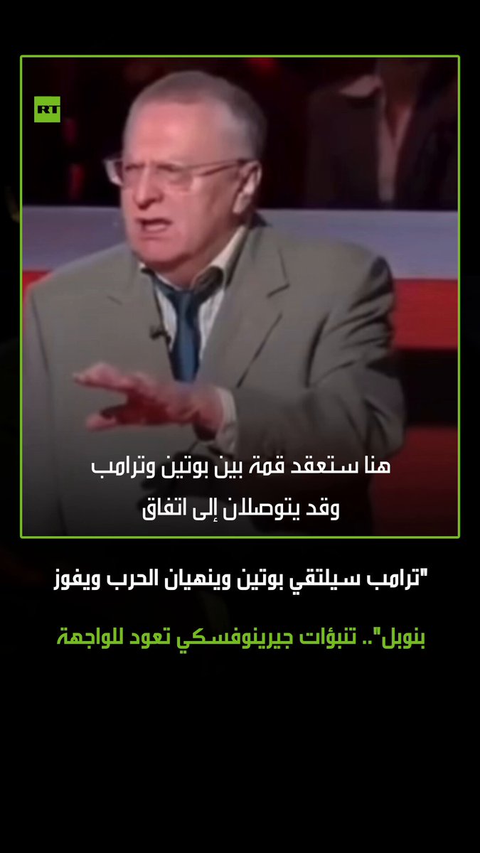 تنبؤات جيرينوفسكي تعود من جديد.. زعيم الحزب الليبرالي الديمقراطي الروسي الراحل فلاديمير جيرينوفسكي، تحدث في عام 2019 عن انعقاد قمة بين رئيسي روسيا والولايات المتحدة، مشيرا إلى أن القادة قد يتوصلون إلى اتفاق بشأن أوكرانيا. #جيرينوفسكي 