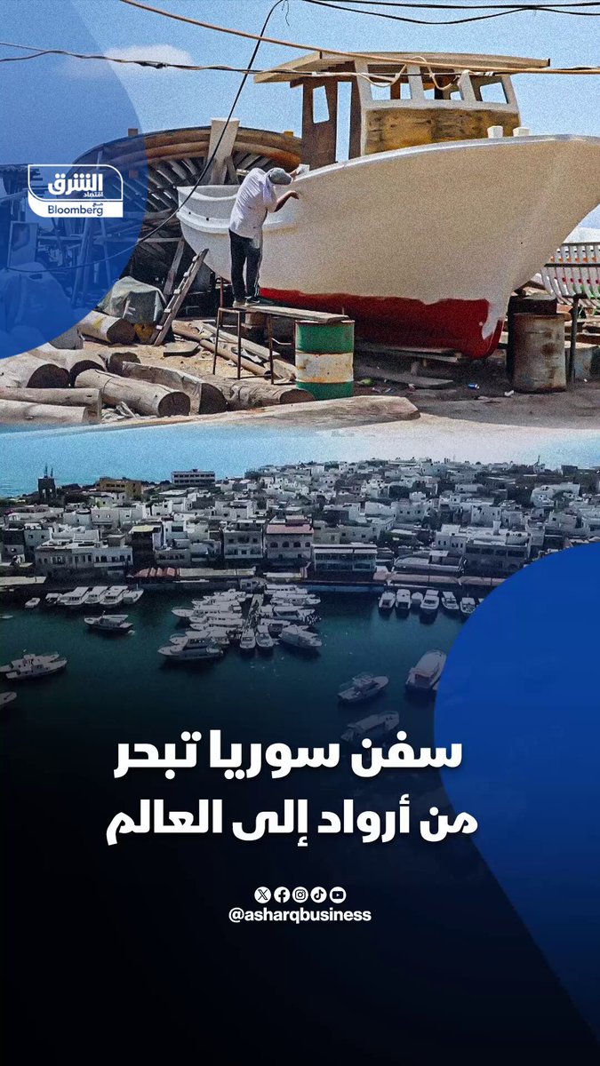 جزيرة صغيرة في سوريا تحمل إرثاً كبيراً في صناعة السفن العريقة، والعاملون بها يتطلعون لدعم حكومي ويحدوهم الأمل في مستقبل صناعتهم... #اقتصاد_الشرق 