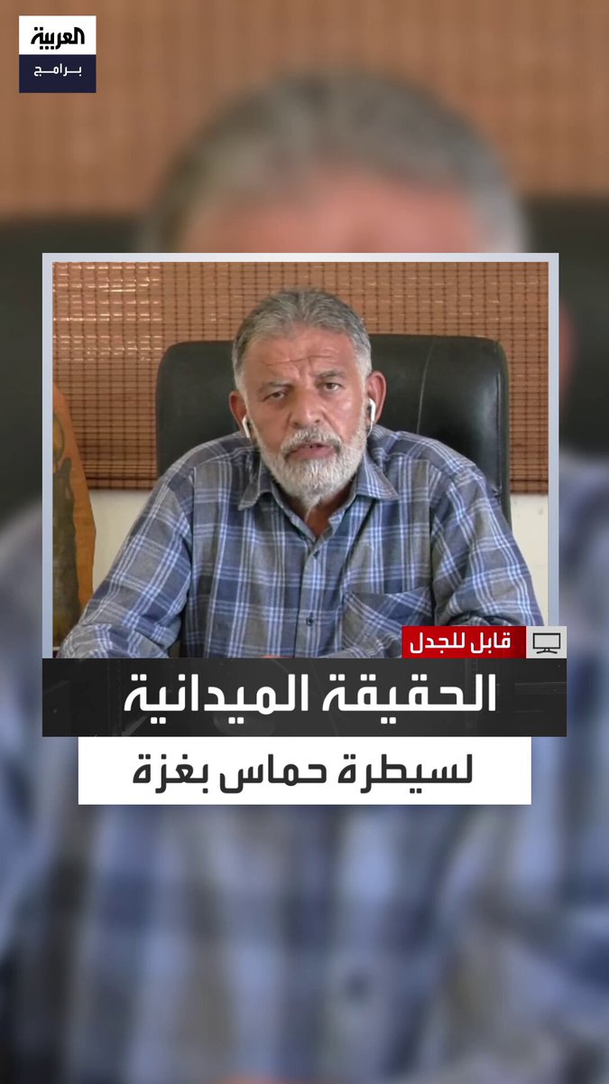 الناشط السياسي الفلسطيني جميل عبد النبي: من يزعم أن حماس تسيطر على غزة يضلل الناس فإسرائيل تفرض نفوذها على 75% من القطاع والباقي تتحرك فيه حماس بشكل محدود والسيطرة الحقيقية للطيران الإسرائيلي.. ونحن نشاهد يوميًا مئات المجازر والإعلام ينشغل بتفاصيل هامشية بدل الكارثة الكبرى. قابل للجدل قناة العربية الحلقة الكاملة 