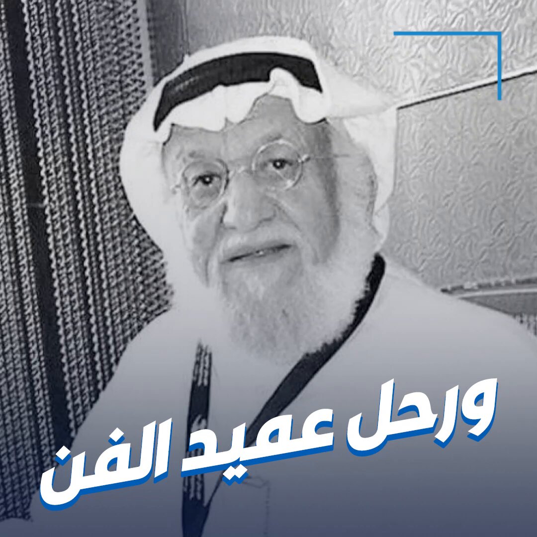 عميد الفن في ذمة الله.. الكويت ودعت محمد المنيع 