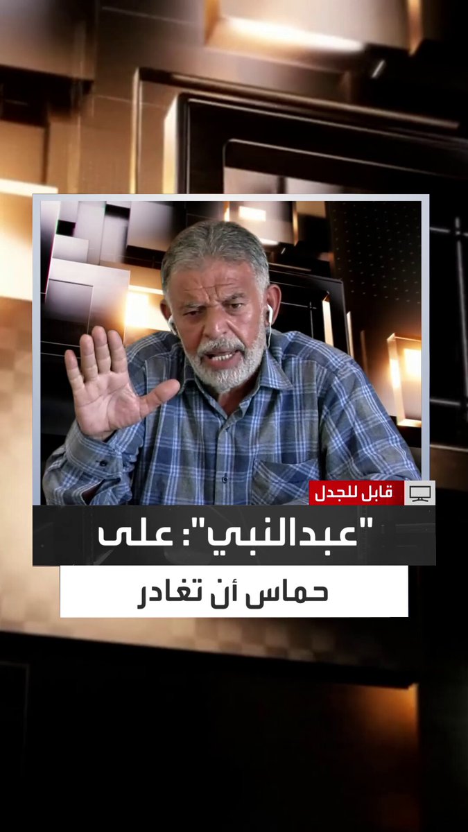 مذيع "العربية": هل يجب محاسبة حماس على ما حدث في ال7 من أكتوبر؟.. الناشط السياسي الفلسطيني جميل عبدالنبي: نعم، من حق الفلسطينيين محاسبة "حماس" على المآسي التي تسببت فيها وعليها الآن أن تغادر وهذا أقل شيء يمكن أن تقدمه للفلسطينيين قابل للجدل قناة العربية الحلقة الكاملة 