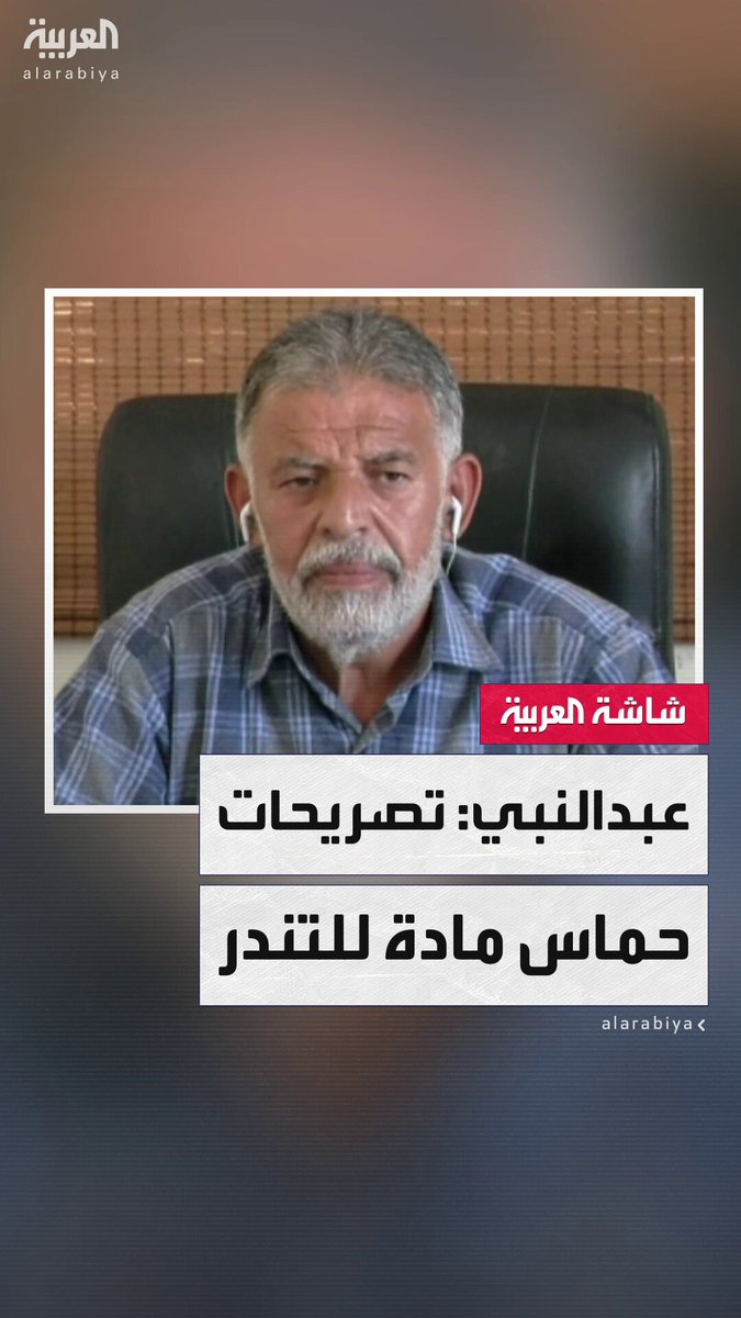 "الغزيون فقدوا الثقة في حماس".. الناشط السياسي الفلسطيني جميل عبدالنبي: في غزة لا أجد من بين ألف شخص من يدافع عن حماس فالناس دفعت الثمن وتعرف النتائج الكارثية وحتى داخل الحركة هناك من انفضوا عنها وكل تصريح لها تحول لمادة للتندر.. وعلى الأقل كان يجب منها أن تبدي ندمًا على ما فعلته #قابل_للجدل 