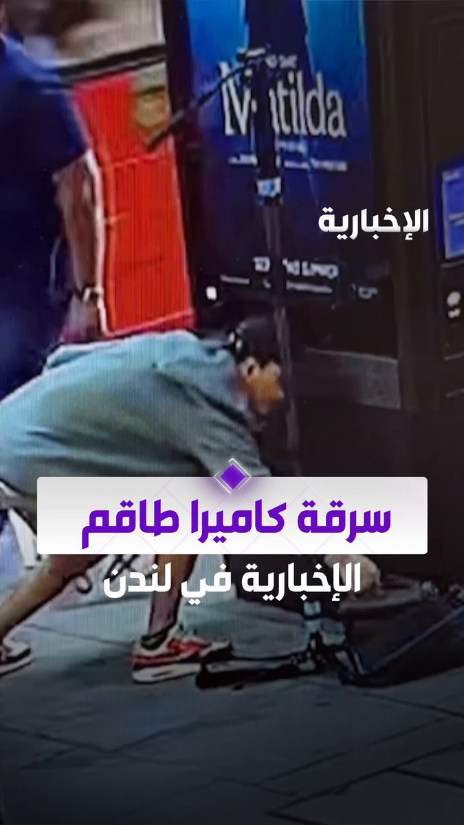أثناء تصوير الإخبارية تقريرًا عن تزايد حالات السرقة في العاصمة البريطانية لندن... طاقم القناة يتعرض لسرقة إحدى معداته في شارع أوكسفورد الشهير 