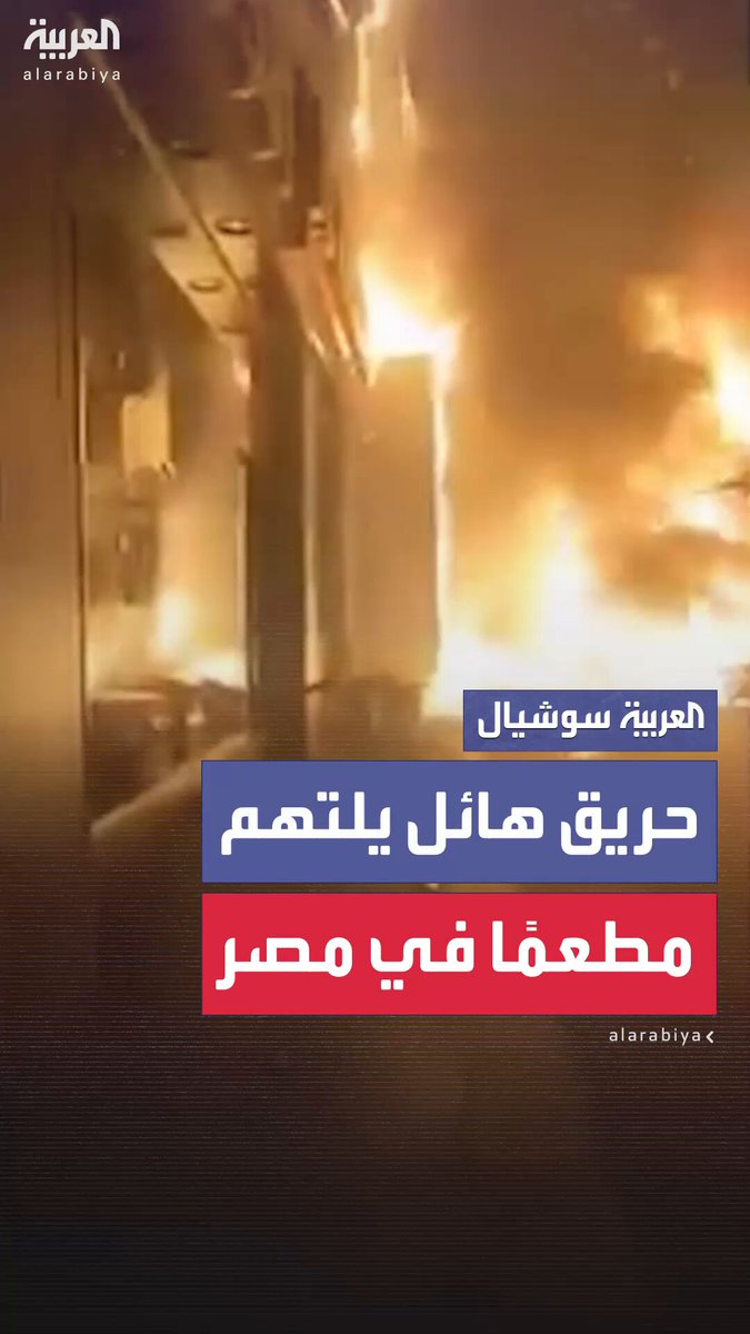 حريق هائل يلتهم مطعمًا شهيرًا ومحال تجارية في شبرا الخيمة ب مصر.. وفرق الإطفاء تكافح للسيطرة على ألسنة اللهب 