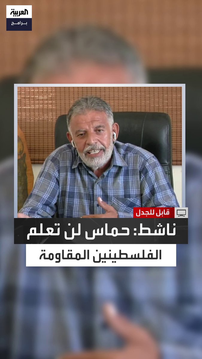 الناشط السياسي الفلسطيني جميل عبد النبي: اختزال المقاومة في حماس خطأ جسيم فهي آخر من تبنى الكفاح المسلح.. والمقاومة الاندفاعية بلا أهداف واضحة عبثية وتزيد الخسائر والمعركة تحتاج صبرًا ورؤية استراتيجية طويلة المدى للحفاظ على قدرة الشعب على التحمل قابل للجدل قناة العربية الحلقة الكاملة 