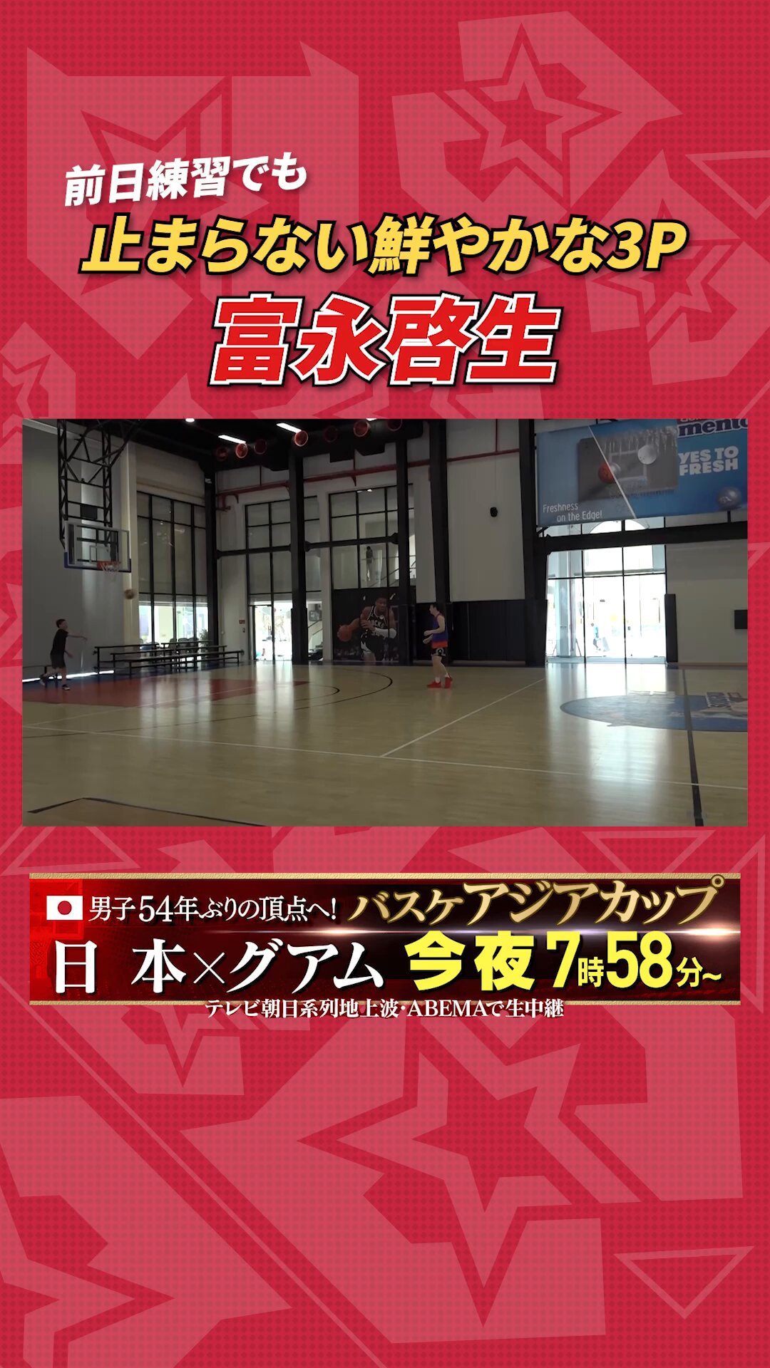 テレ朝バスケ公式🏀アジアカップ8月5日開幕！ on X: 