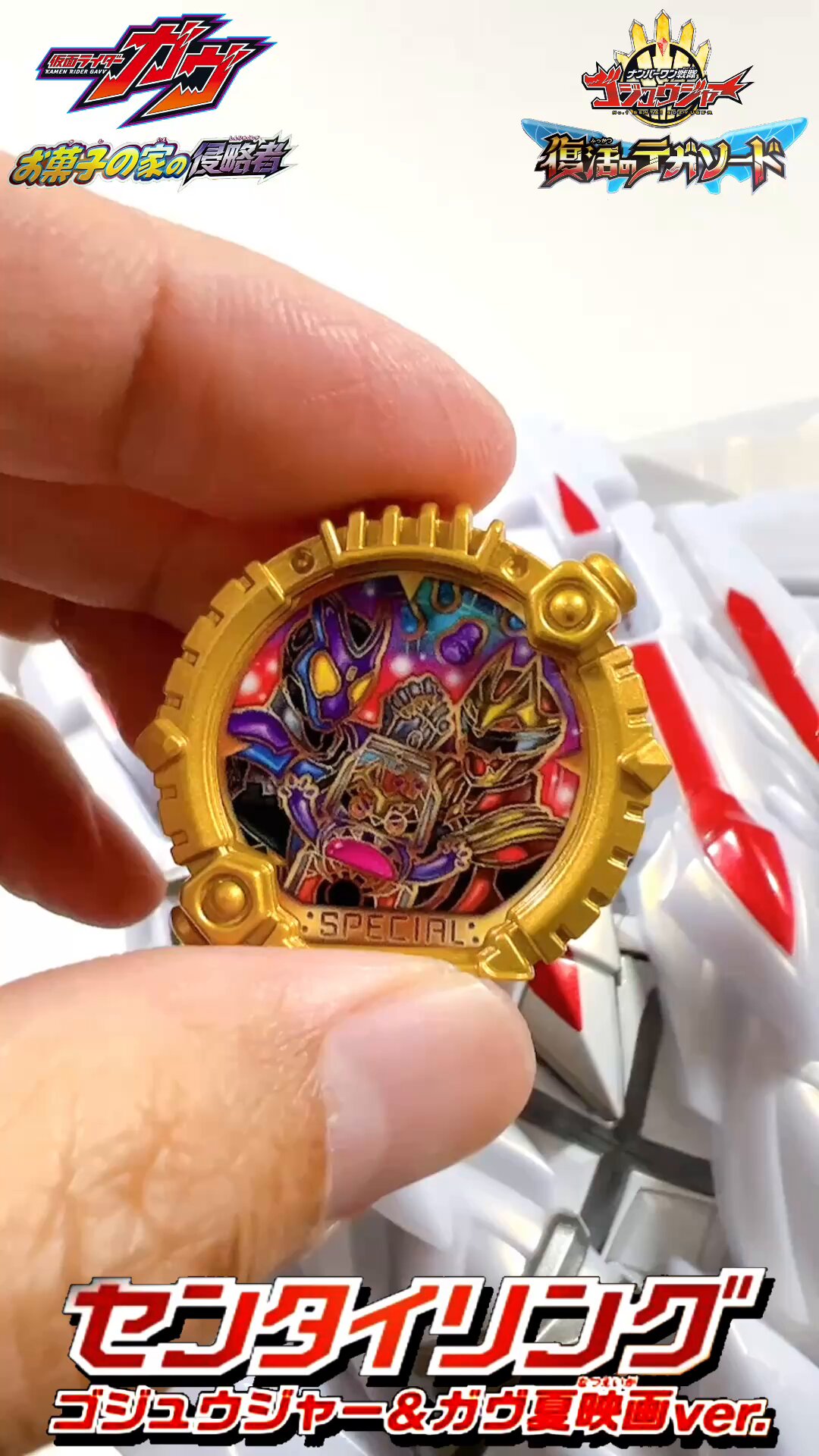 センタイリング　ゴレンジャー　仮面ライダーガヴ センタイリング 仮面ライダーガヴ＆ゴジュウジャー 映画ver
