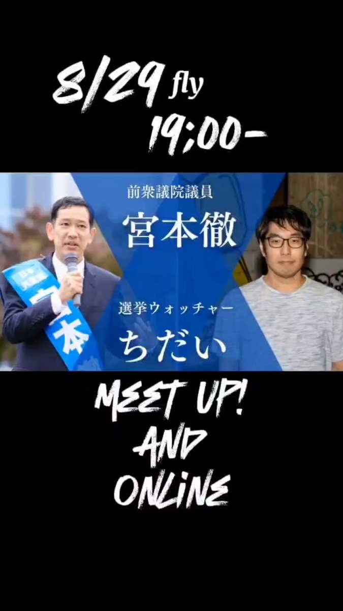🔥東京20区🔥宮本徹推し🔥勝手連 (@tokyo20activism) / X