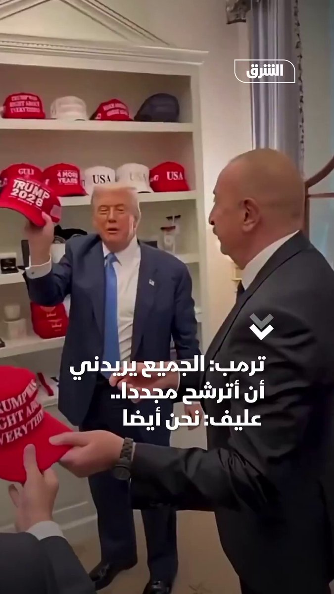 ترمب لنظيره الأذربيجاني: الجميع يطلب مني الترشح من جديد عام 2028.. والأخير يرد: ونحن كذلك #الشرق_للأخبار 