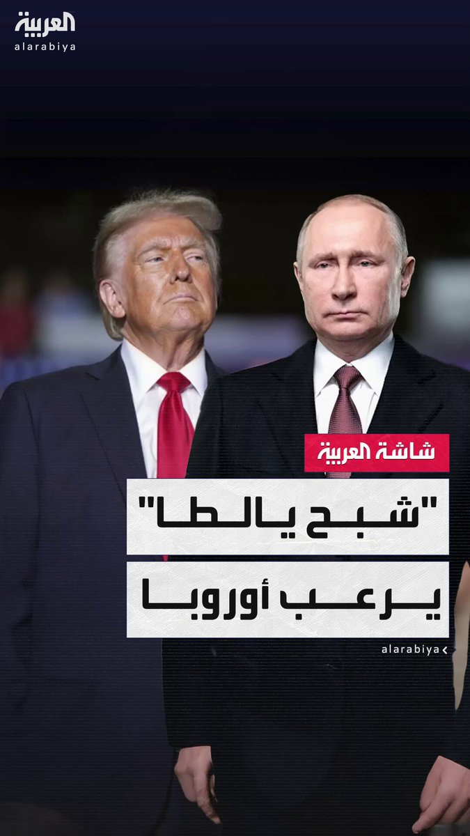 "أيام يالطا لن تعود".. شبح عمره 80 عاما يرعب أوروبا في لقاء ترمب و بوتين المرتقب #أخبار_الصباح 