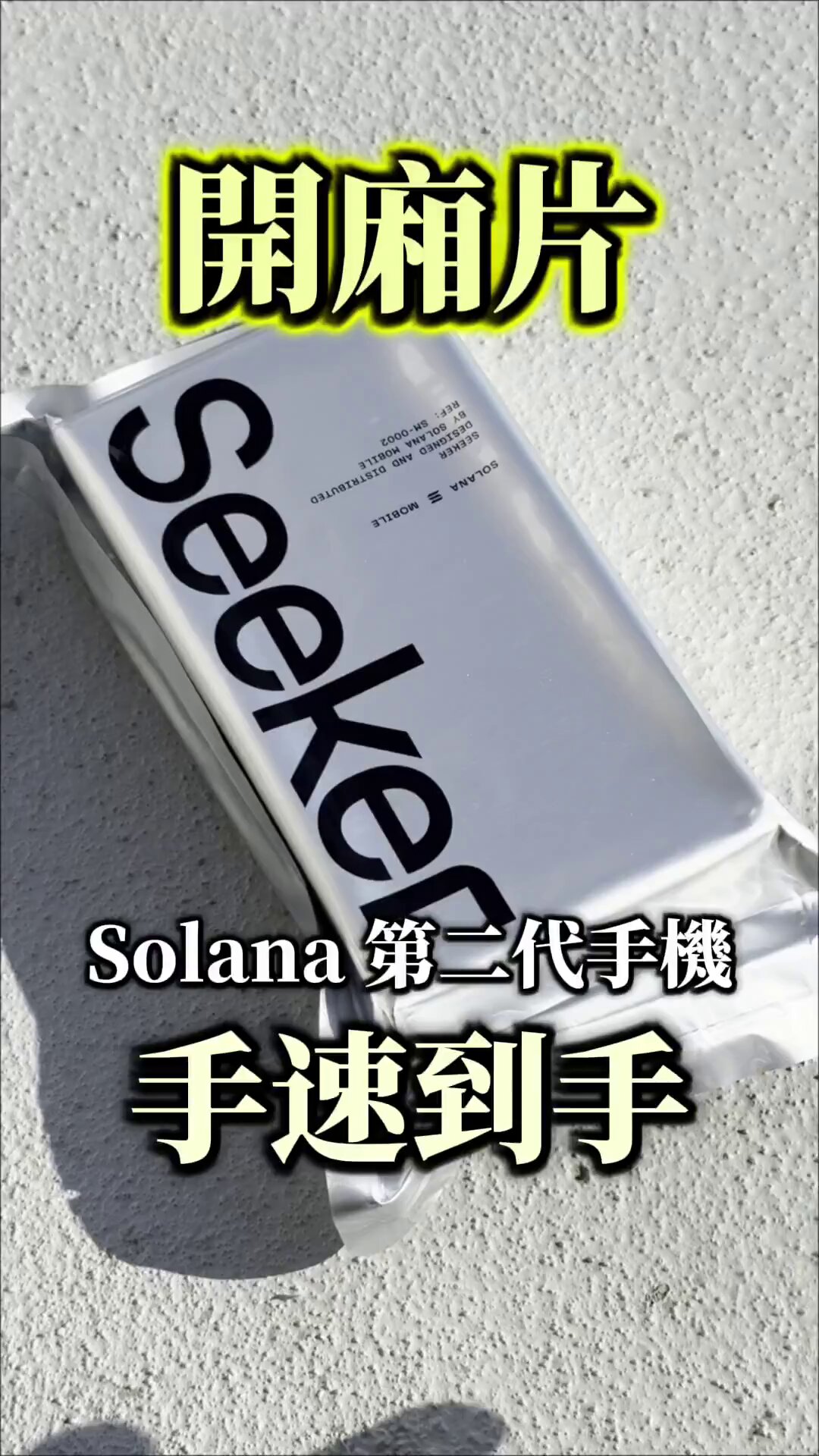 【追跡あり/匿名配送】【RF】Great Library of Solana Solana Mobile 再推Web3 手机Seeker：预售已超14 万部，计划2025
