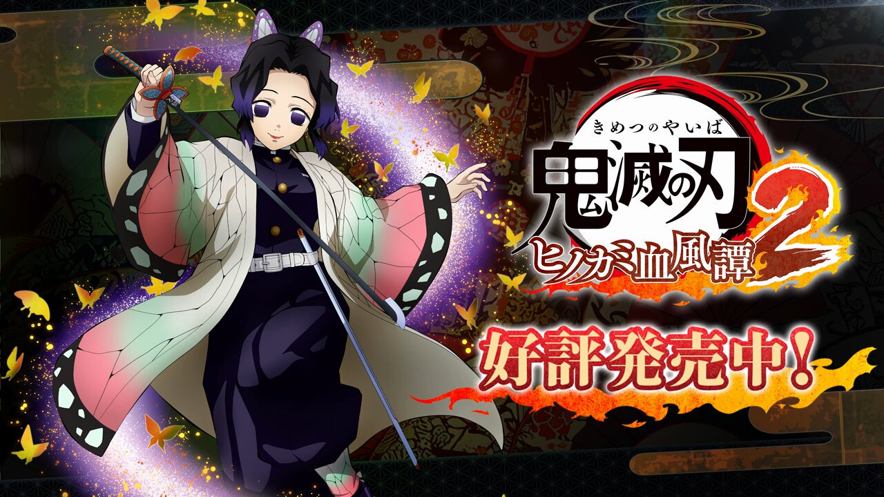 鬼滅の刃 ヒノカミ血風譚 & 目指せ最強隊士！ ゲーム「鬼滅の刃 ヒノカミ血風譚2」公式サイト