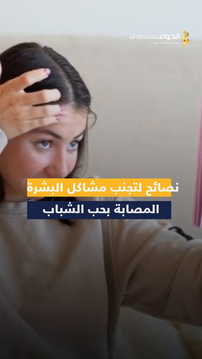 هل تعاني دائما من ظهور حب الشباب المزعج؟ تعرف على هذه النصائح التي تساعدك على تجنب مشاكل البشرة المصابة بحب الشباب: #معلومة_ودواء 