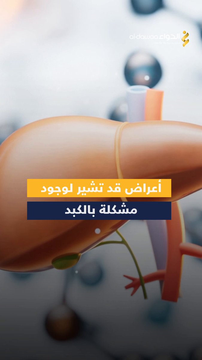 انتبه لهذه الأعراض والعلامات لأنها قد تشير لوجود مشكلة بالكبد، واستشر الطبيب: #معلومة_ودواء 