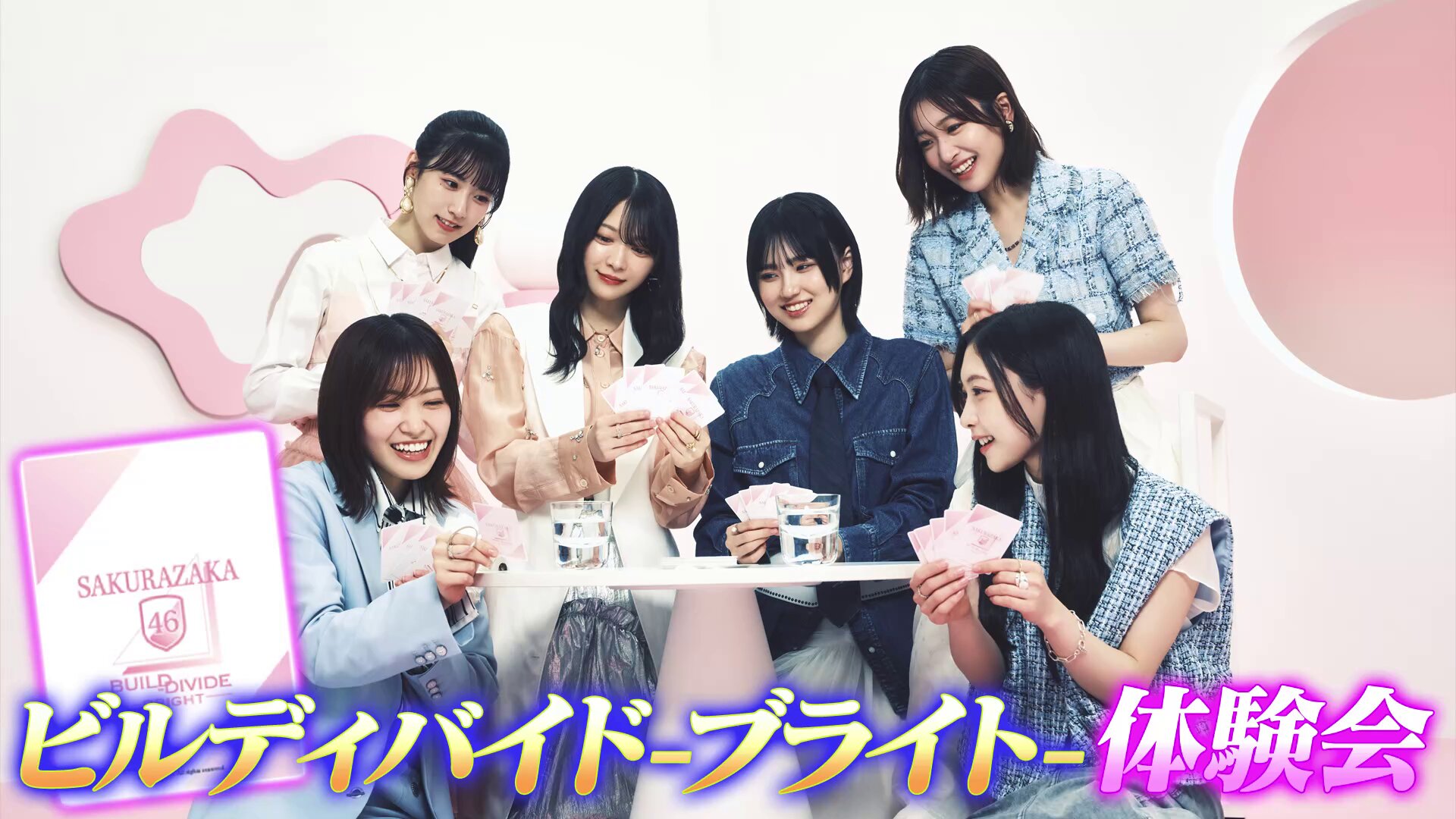 櫻坂46 × ビルディバイド -ブライト- トレーディングカード