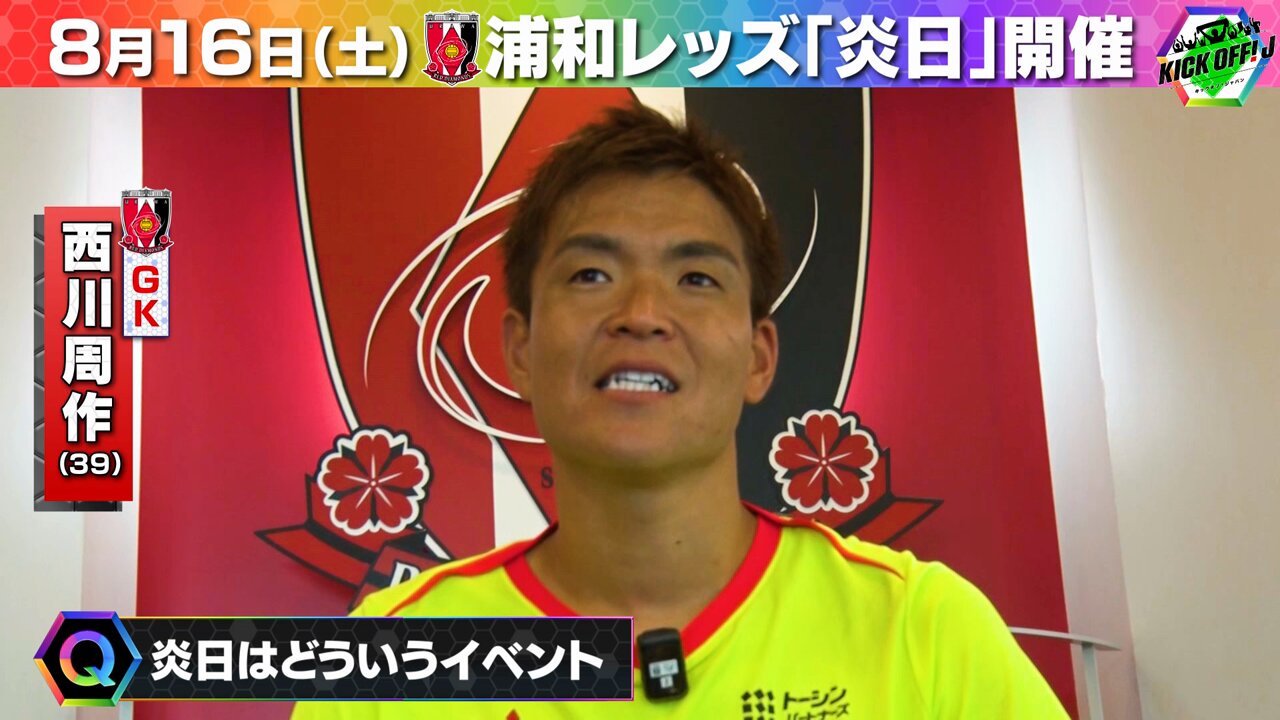 西川周作 公式】西川 周作 | 浦和レッズ：Jリーグ公式サイト（J.LEAGUE.jp）