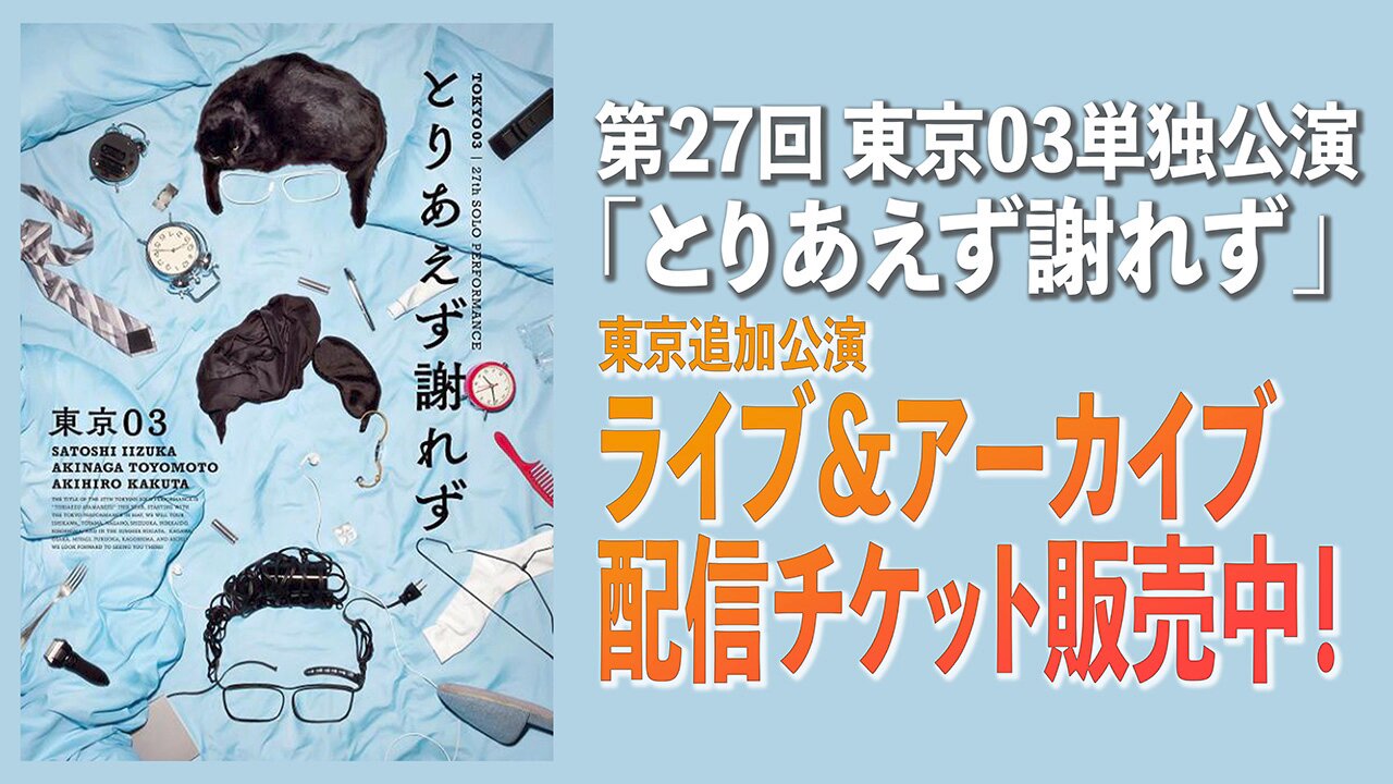 第27回東京03単独公演「とりあえず謝れず」 (@tokyo03_live) / X
