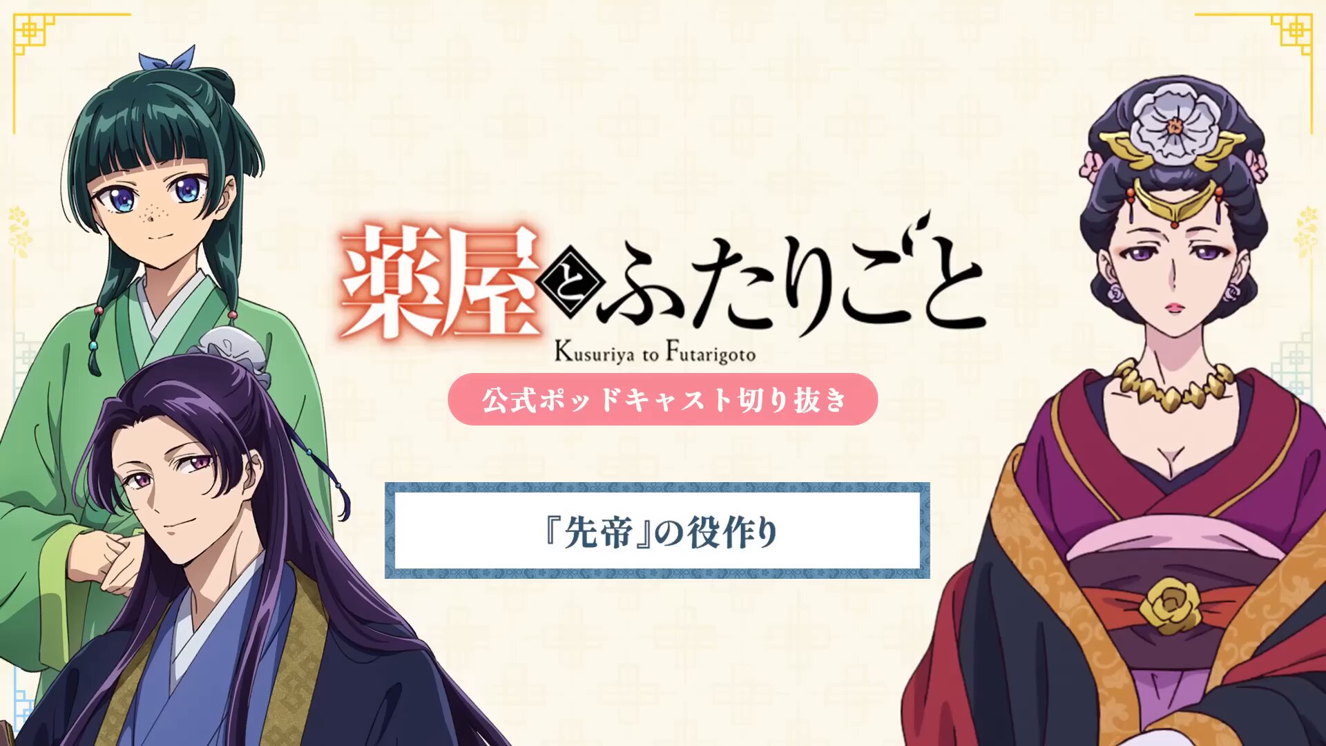 薬屋のひとりごと』アニメ公式 (@kusuriya_PR) / X