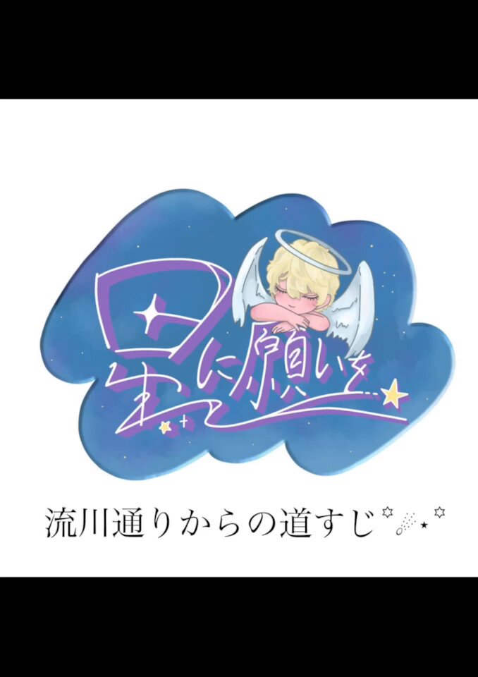 星に願いを (@_hoshinega_) / X