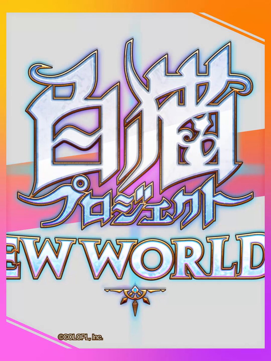 白猫プロジェクト         A1サイズ　販促宣伝用非売品ポスター 公式】白猫プロジェクト NEW WORLD'S on X: 