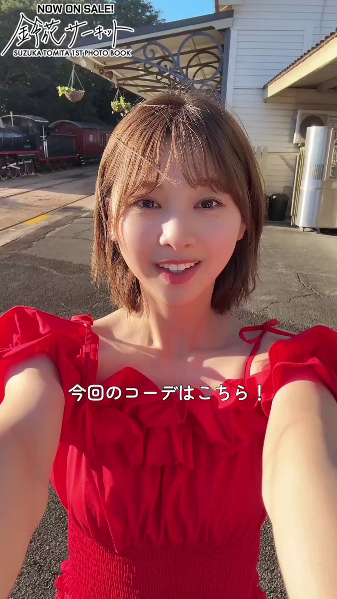 富田鈴花　カエル 日向坂46富田鈴花1st写真集「鈴花サーキット」【公式