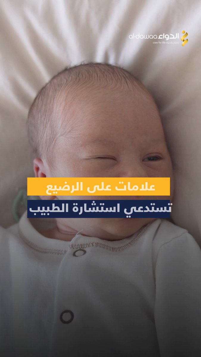 الرضع قد تظهر عليهم علامات تشير لوجود مشكلة صحية، انتبهي لهذه الأعراض واستشيري الطبيب: #معلومة_ودواء 