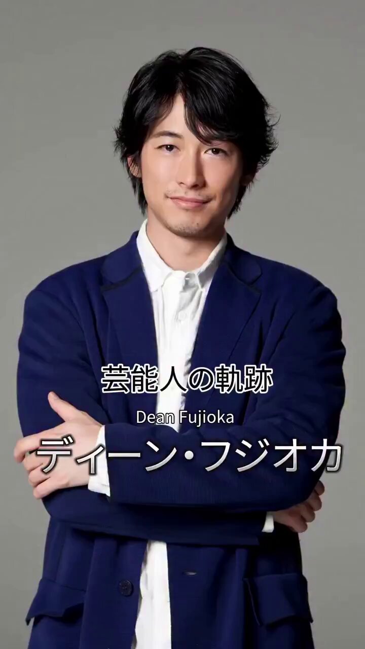 ✡ディーン・フジオカ新聞　2016年 ディーンフジオカ - Search / X