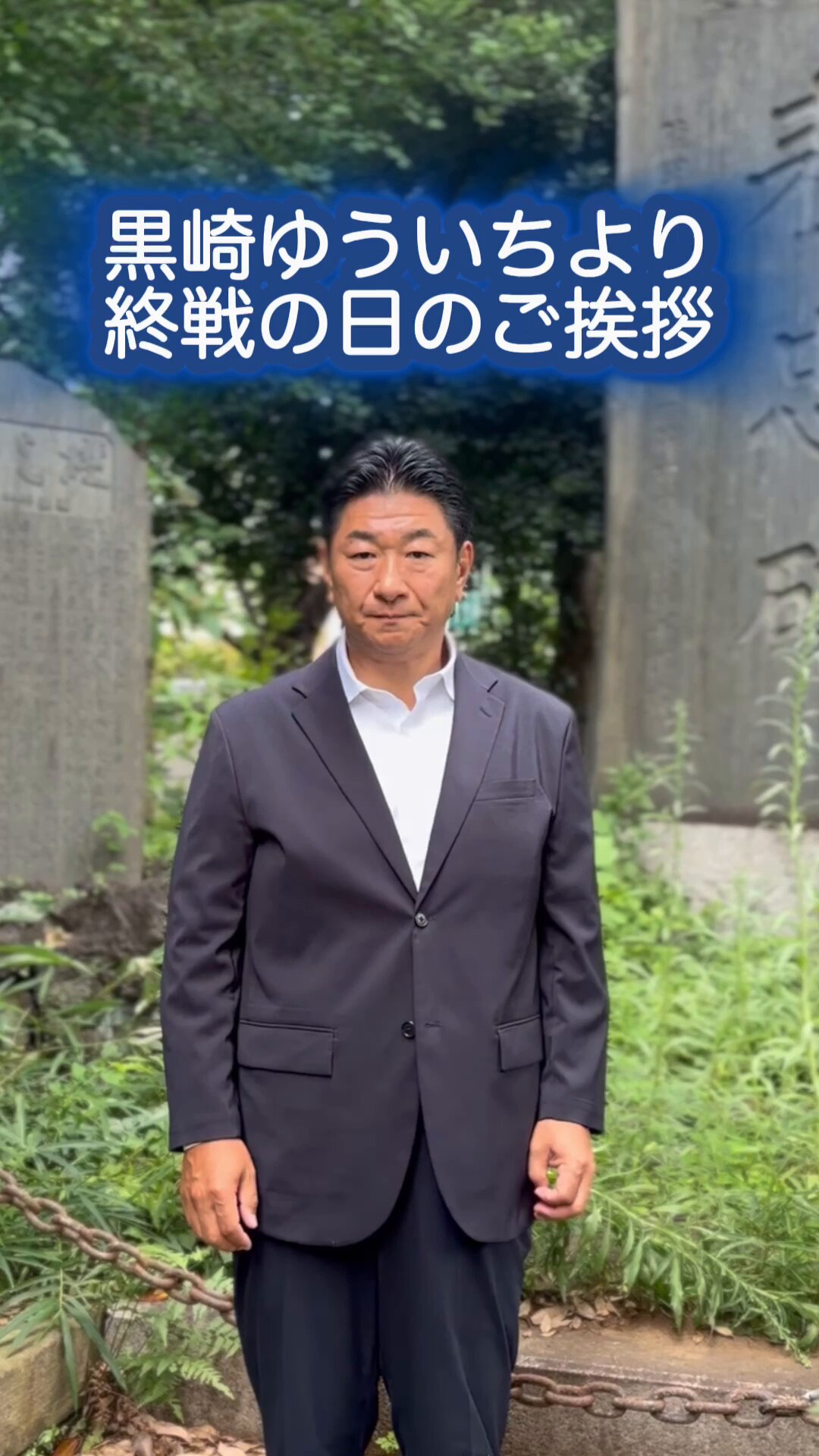 黒崎祐一 | 自民党 衆議院 東京27区 | 中野区全域＋杉並区東部