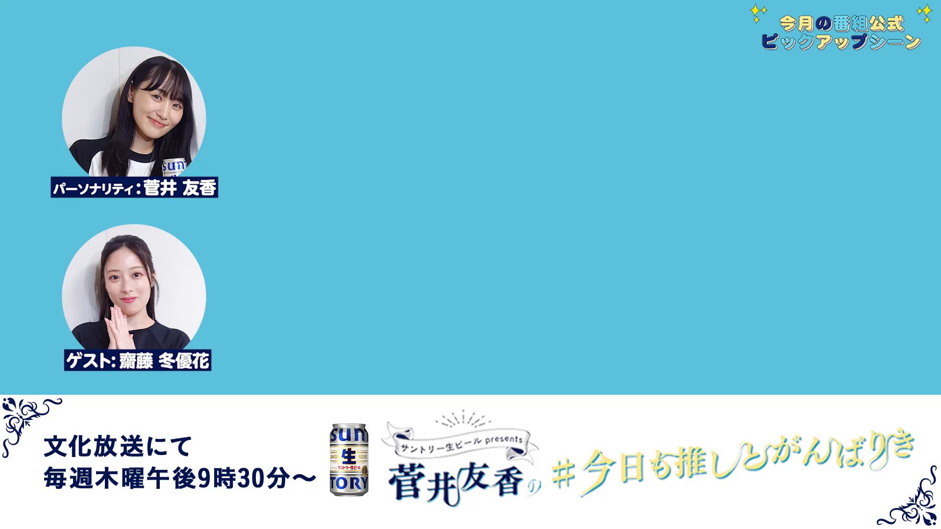 菅井友香の #今日も推しとがんばりき |サントリー生ビール