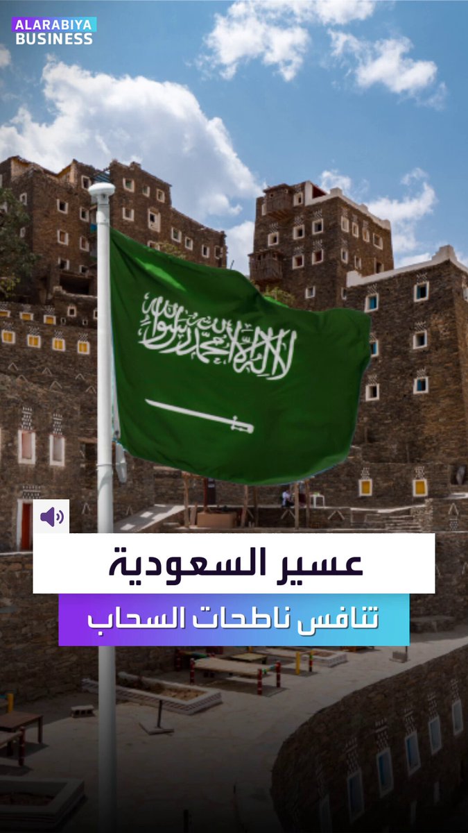 السعودية تراهن على الطبيعة لتتحول عسير إلى وجهة فاخرة تنافس ناطحات السحاب. إليكم خطة المملكة لجعل المنطقة جاذبة ل9 ملايين سائح بحلول 2030 _Business 