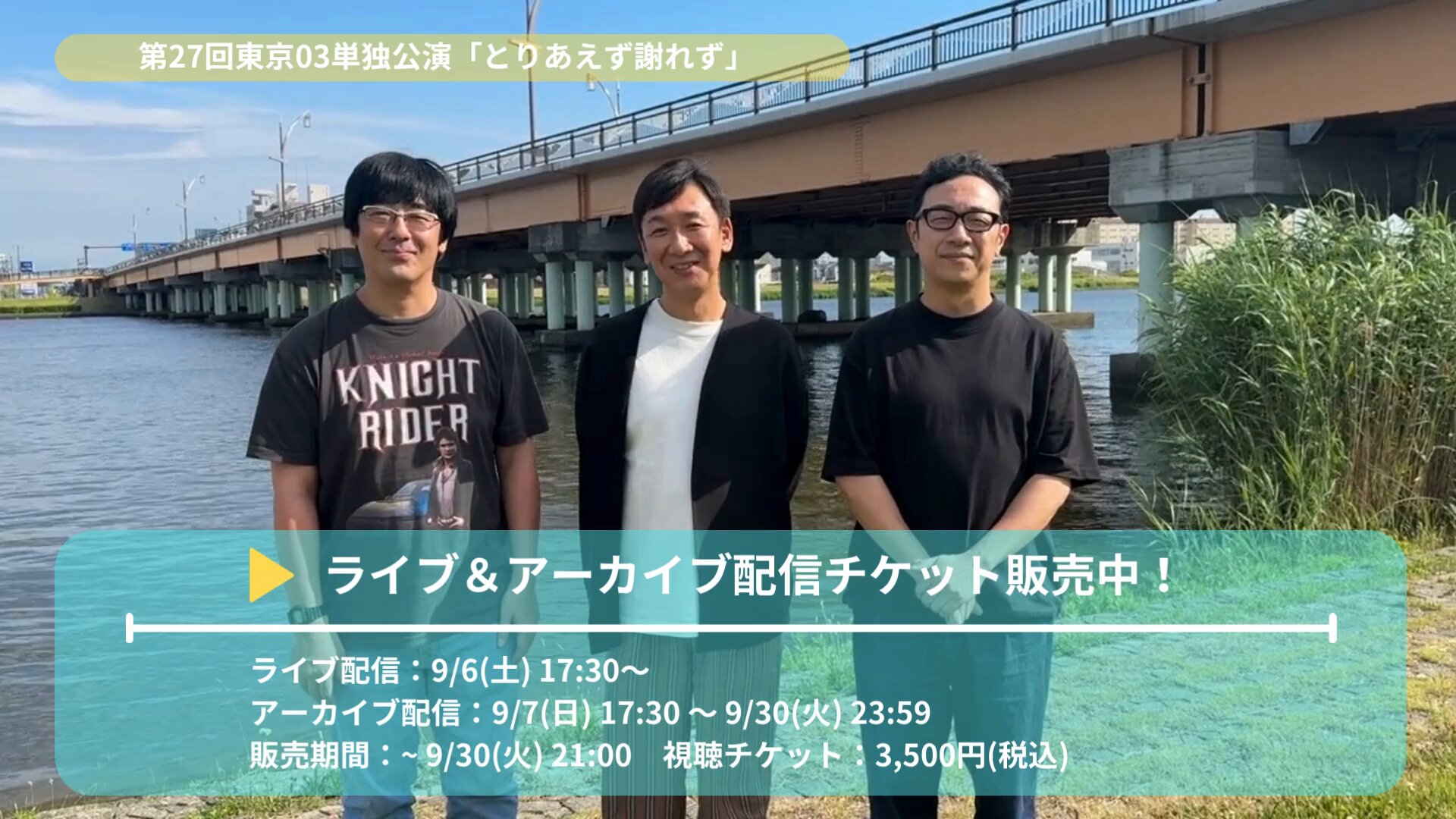 第27回東京03単独公演「とりあえず謝れず」 (@tokyo03_live) / X