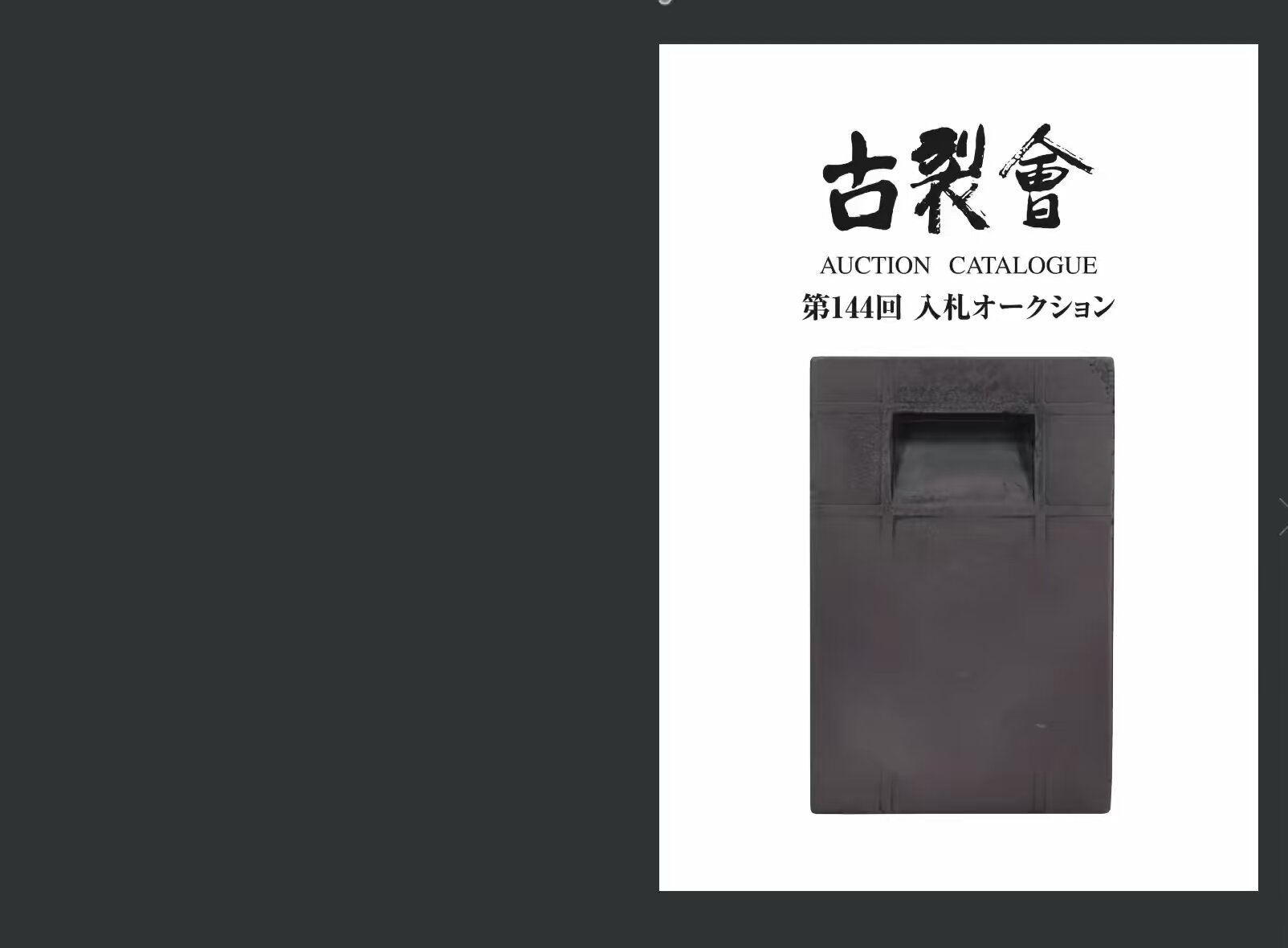 【ばら売り可】古裂會こぎれかいオークションカタログ10冊　刀　骨董品 オークションハウス古裂会（こぎれかい） on X: 