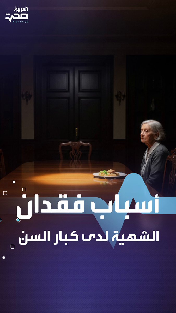 أسباب فقدان الشهية لدى كبار السن وحلولها _صحة #صحة 