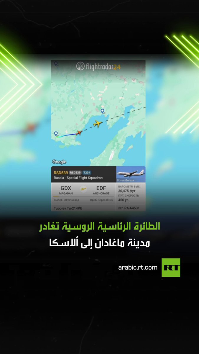 الطائرة الرئاسية الروسية تغادر مدينة ماغادان وعلى متنها الرئيس الروسي فلاديمير بوتين، وتستغرق الرحلة أربع ساعات للوصول إلى أنكوريج في ألاسكا لحضور القمة المرتقبة مع الرئيس الأمريكي دونالد ترامب. #بوتين 