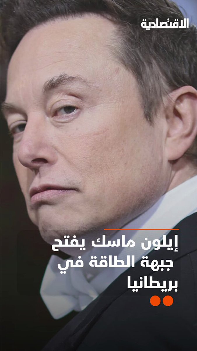هل ينجح إيلون ماسك في دخول البيوت البريطانية عبر باب الطاقة؟ وما تأثيرات مواقفه السياسية على مشروع لندن وشركة تيسلا؟ .. التفاصيل في تقرير #الاقتصادية 