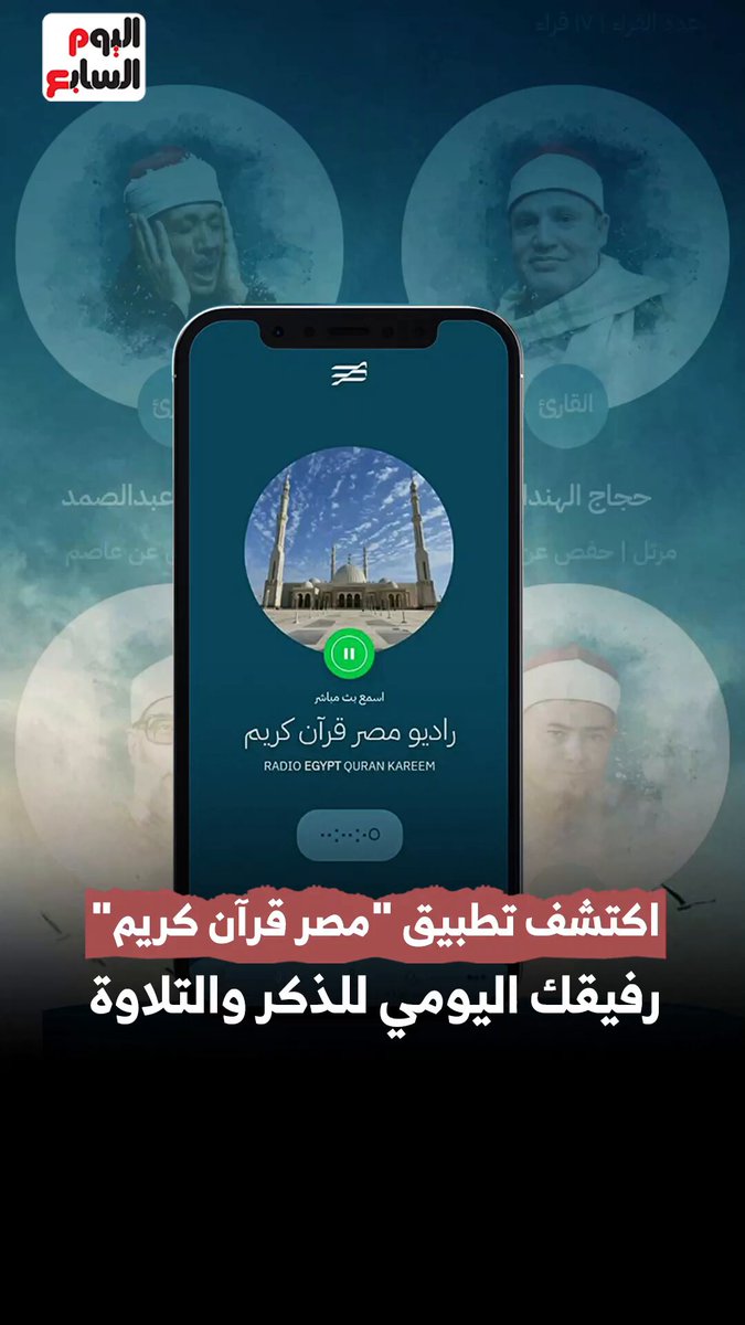 اكتشف تطبيق "مصر قرآن كريم".. رفيقك اليومي للذكر والتلاوة 