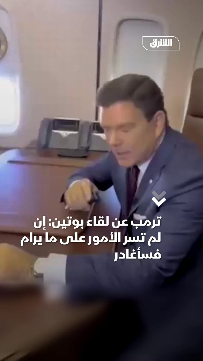 ترمب من الطائرة الرئاسية المتوجهة إلى ألاسكا للقاء بوتين: إذا لم تجرِ الأمور على ما يرام فسأغادر وأعود للديار بسرعة #اقتصاد_الشرق 