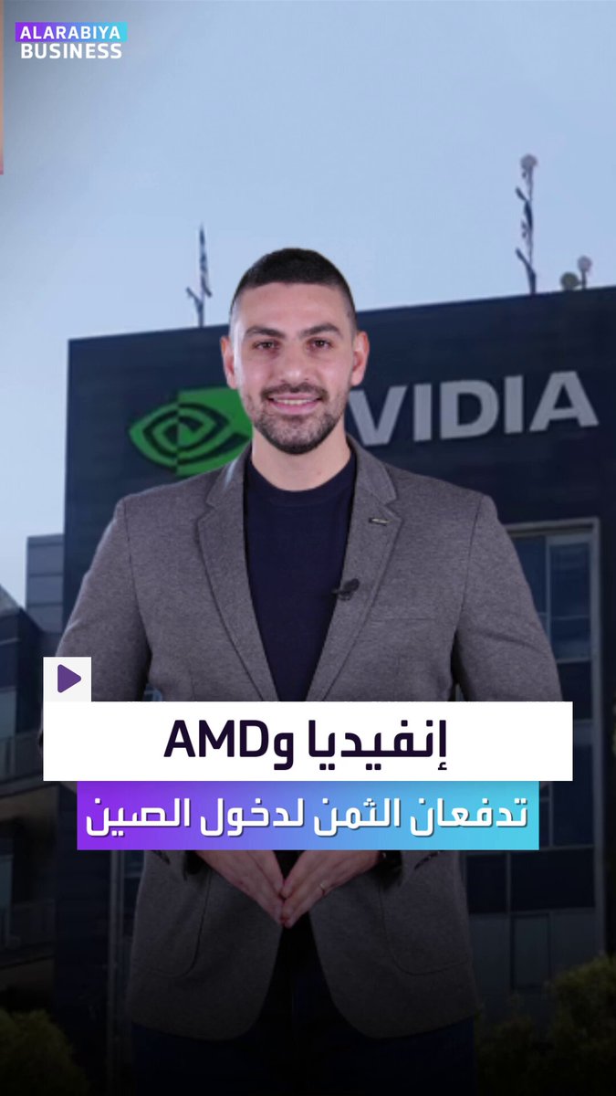صفقة تاريخية ونادرة... 15% من مبيعات إنفيديا و في الصين ستذهب مباشرة إلى واشنطن... اتفاق يفتح الباب السؤال الأهم: هل هو تعزيز لقوة أميركا أم فرصة ذهبية للمنافسة الصينية؟. Alihammad_bn _Business 