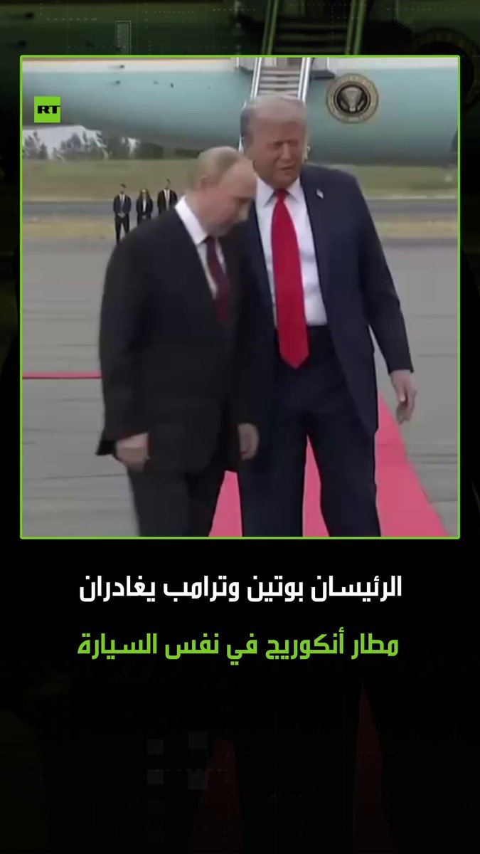 الرئيسان بوتين وترامب يستقلان سيارة واحدة أثناء الخروج من مطار مدينة أنكوريدج في ولاية ألاسكا الأمريكية، قبيل عقد القمة التاريخية. #بوتين 